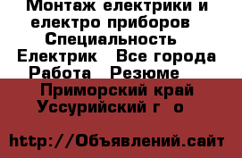 Монтаж електрики и електро приборов › Специальность ­ Електрик - Все города Работа » Резюме   . Приморский край,Уссурийский г. о. 